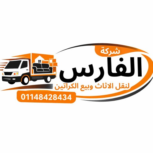 الفارس لنقل الاثاث وبيع كراتين