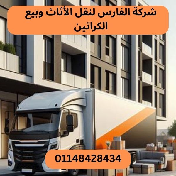 شركة الفارس لنقل الاثاث