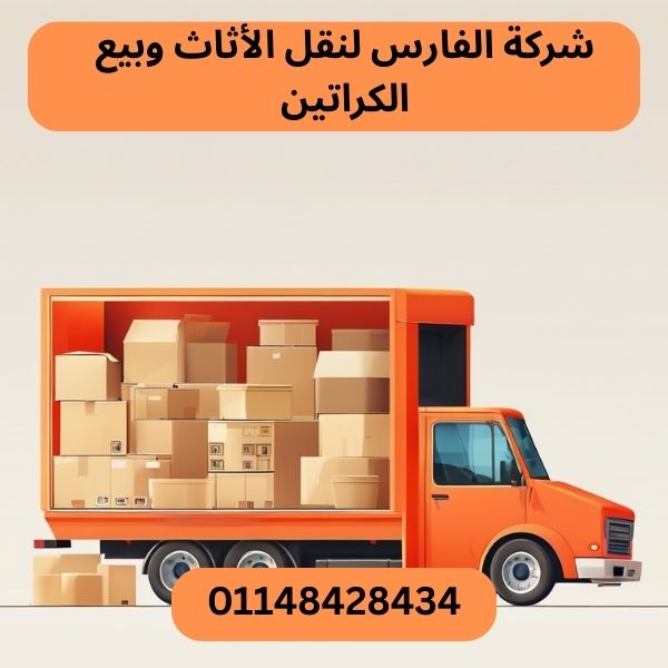 شركة الفارس لنقل الاثاث
