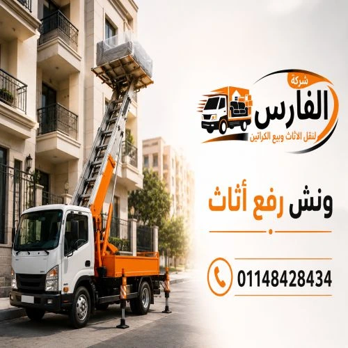 ونش رفع اثاث بالقاهرة