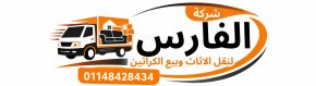 الفارس لنقل الاثاث وبيع كراتين