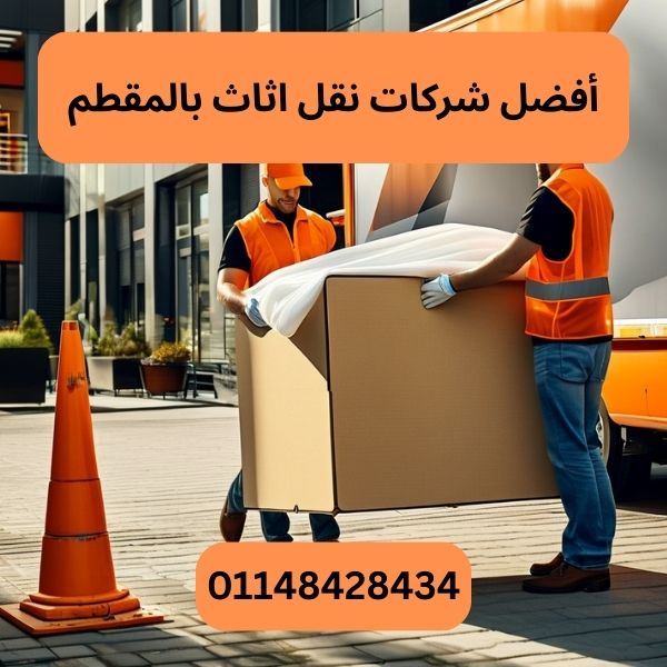أفضل شركات نقل اثاث بالمقطم