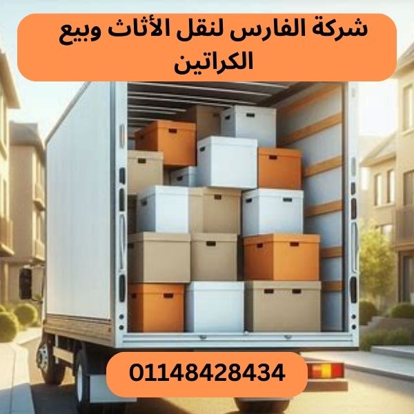 شركة الفارس لنقل الاثاث