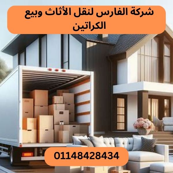شركة الفارس لنقل الاثاث