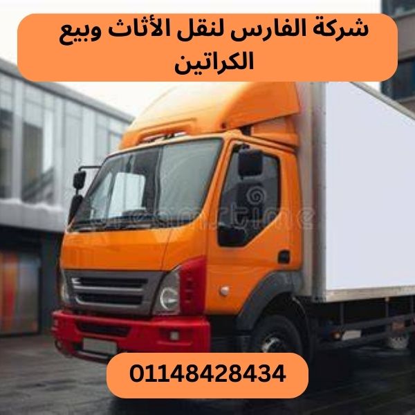 شركة الفارس لنقل الاثاث