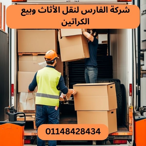 شركة الفارس لنقل الاثاث