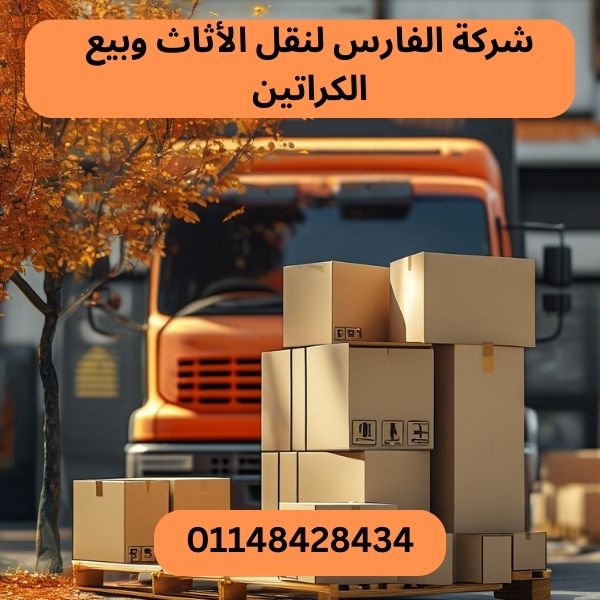 شركة الفارس لنقل الاثاث