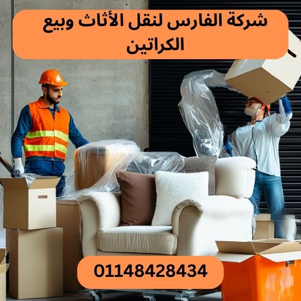 شركة الفارس لنقل الاثاث
