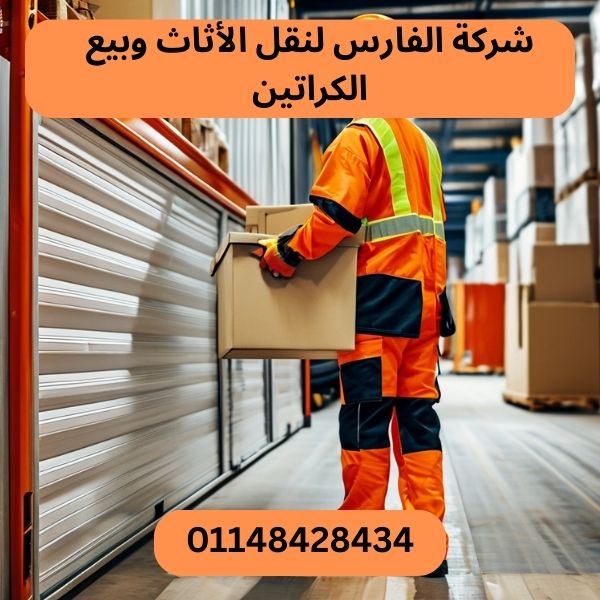 شركة الفارس لنقل الاثاث