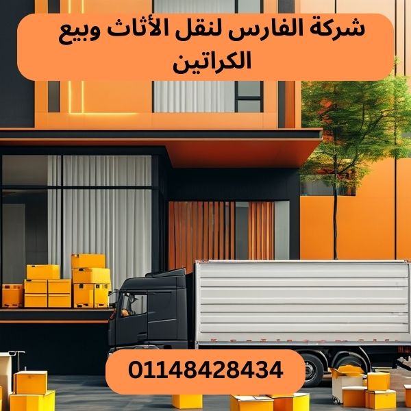 شركة الفارس لنقل الاثاث