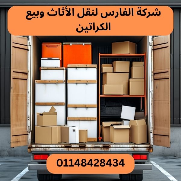 شركة الفارس لنقل الاثاث