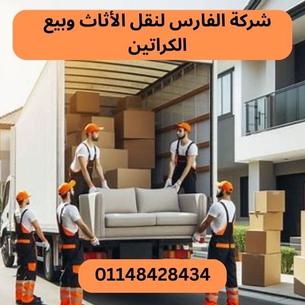 شركة الفارس لنقل الاثاث