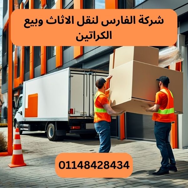 شركة الفارس لنقل الاثاث وبيع الكراتين