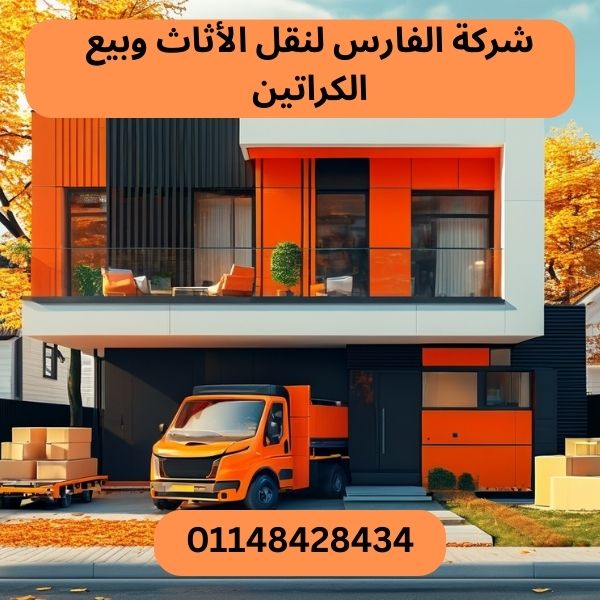 شركة الفارس لنقل الاثاث