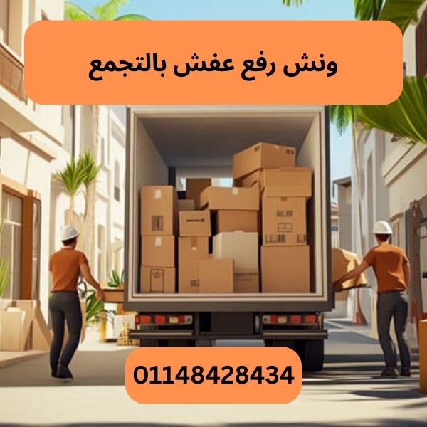 ونش رفع عفش بالتجمع