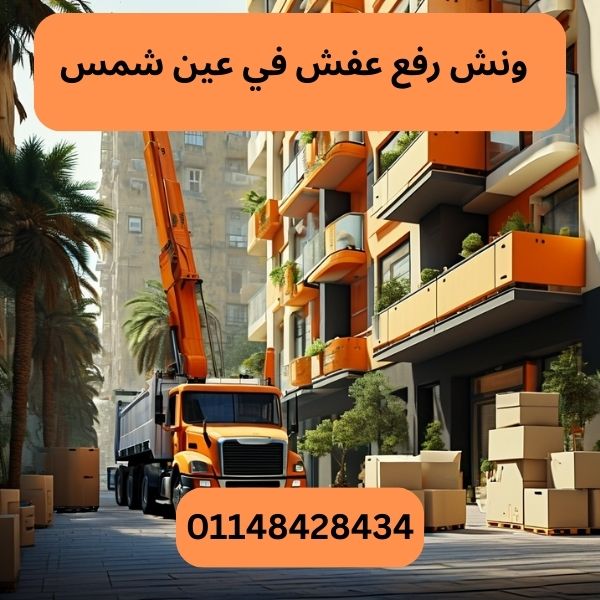 ونش رفع عفش في عين شمس