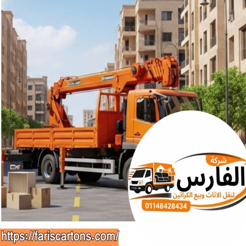 أفضل ونش رفع اثاث العبور