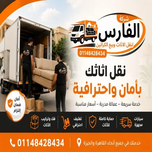 شركة نقل اثاث العاصمة الادارية