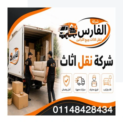 شركة نقل اثاث بالرحاب