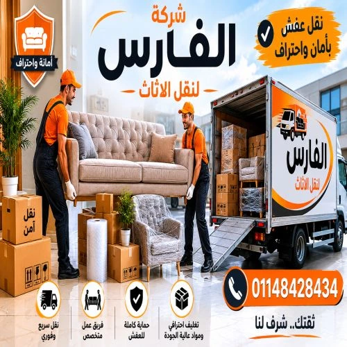شركة نقل اثاث بالقاهرة
