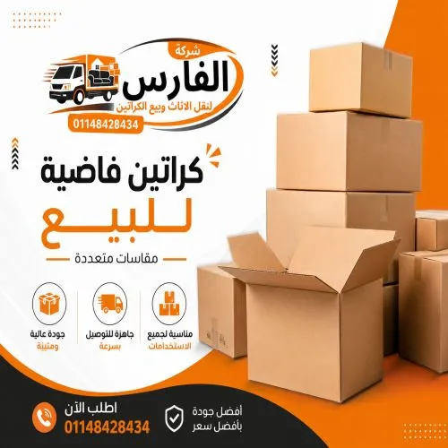 كراتين فاضية للبيع الرحاب