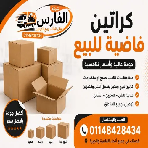 كراتين فاضية للبيع العاصمة الادارية