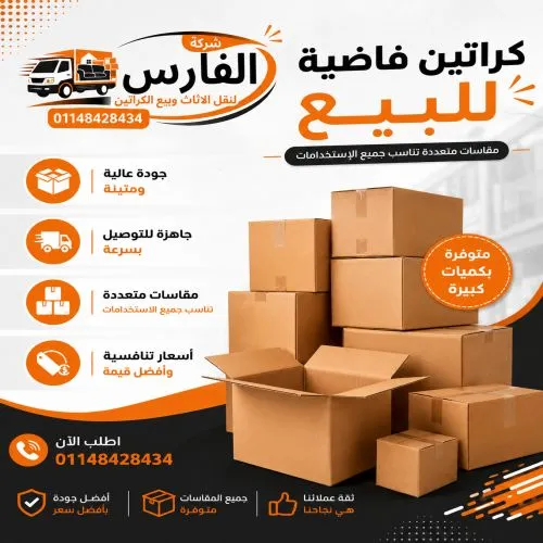 كراتين فاضية للبيع النزهة