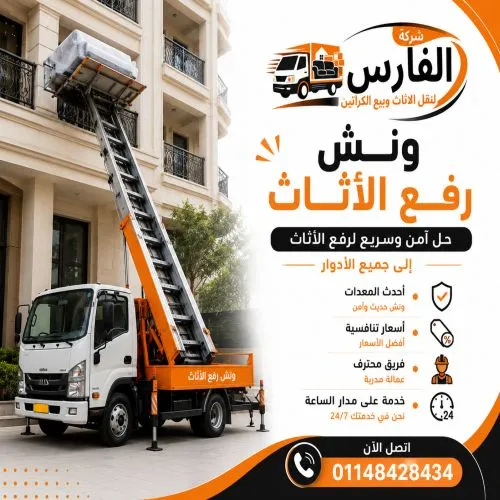 ونش رفع اثاث الشروق