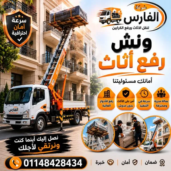 ونش رفع اثاث بالرحاب