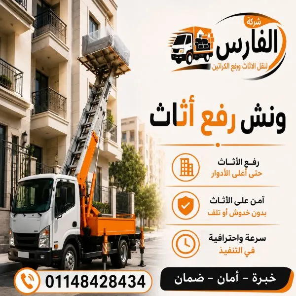 ونش رفع اثاث مدينة نصر