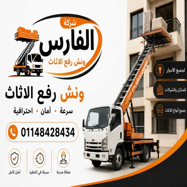 ونش رفع اثاث مدينتي