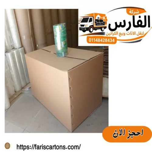 كرتونة 50 × 50 × 80 سم