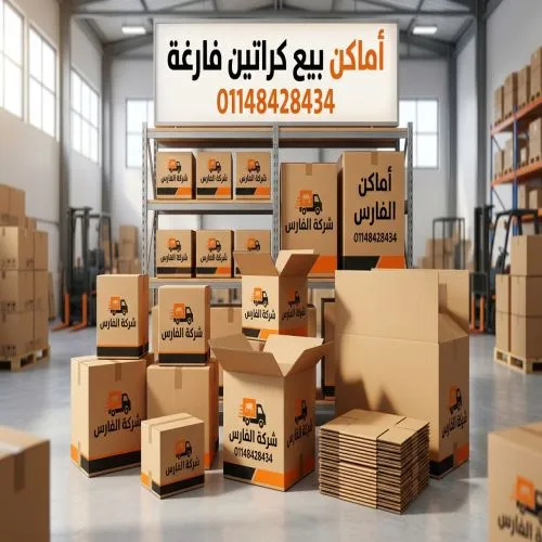 أماكن بيع كراتين فارغة هليوبوليس 