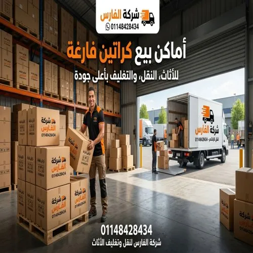 اماكن بيع كراتين فارغة مكرم عبيد 