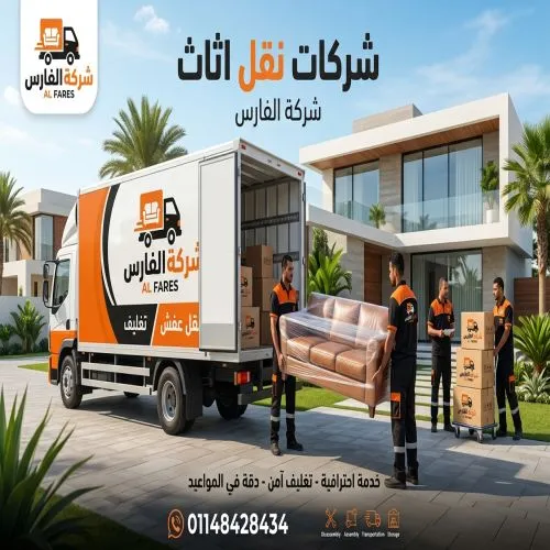 شركات نقل اثاث التجمع الخامس 