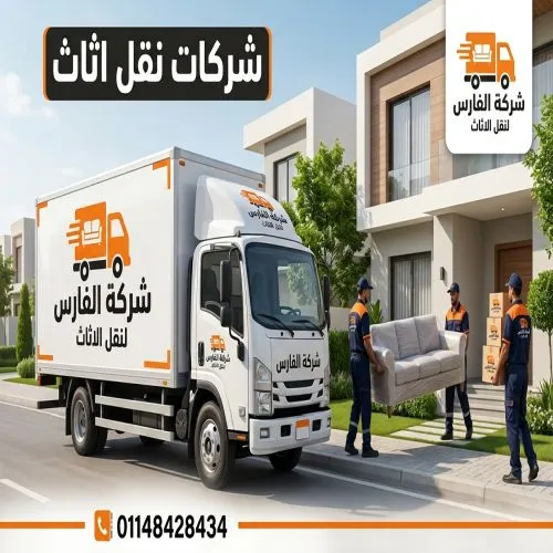 شركات نقل اثاث المهندسين 