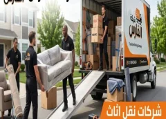 شركات نقل الاثاث التجمع الأول 