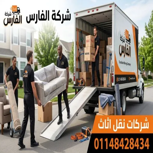 شركات نقل الاثاث التجمع الأول 