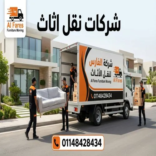 شركات نقل الاثاث المعادي 