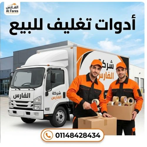 أدوات تغليف للبيع في جسر السويس