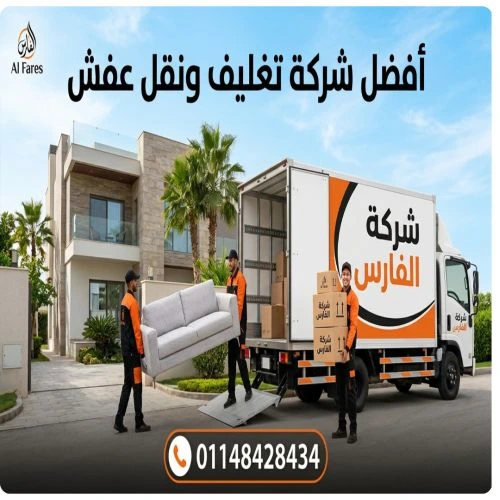 أفضل شركة تغليف ونقل عفش بجسر السويس