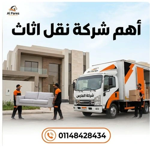 أهم شركة نقل اثاث في المطار