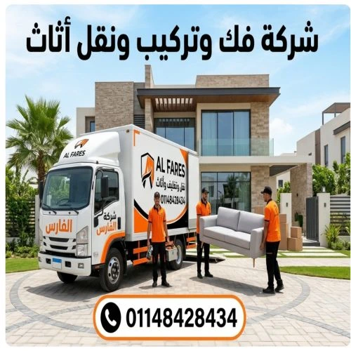 شركة فك وتركيب ونقل أثاث في روكسي