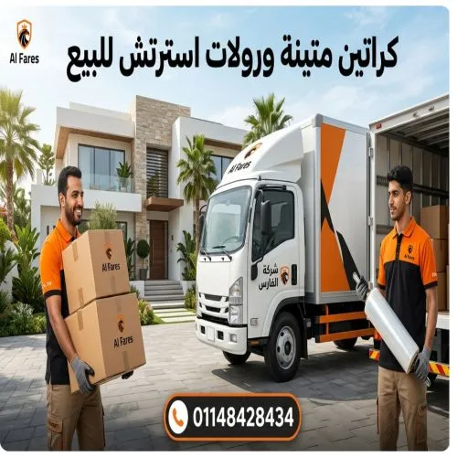 كراتين متينة ورولات استرتش للبيع في العتبة
