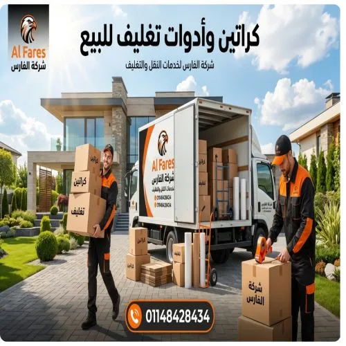 كراتين وأدوات تغليف للبيع في رمسيس