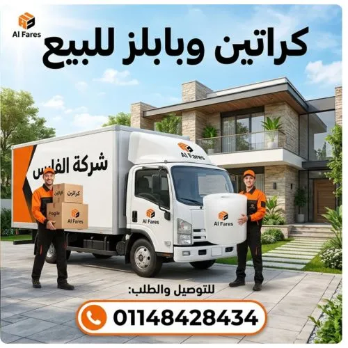 كراتين وبابلز للبيع في المطار