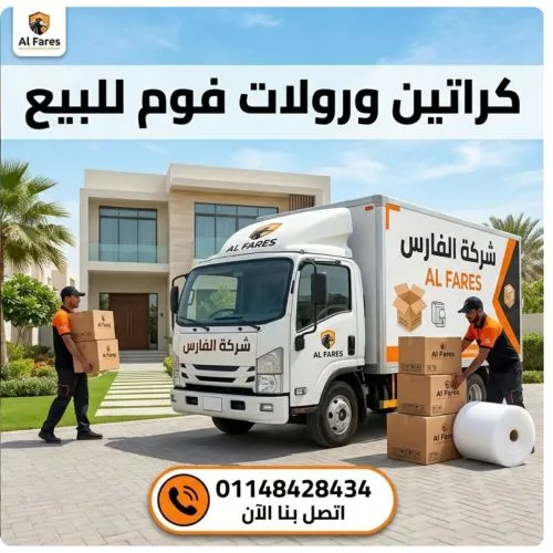 كراتين ورولات فوم للبيع في روكسي