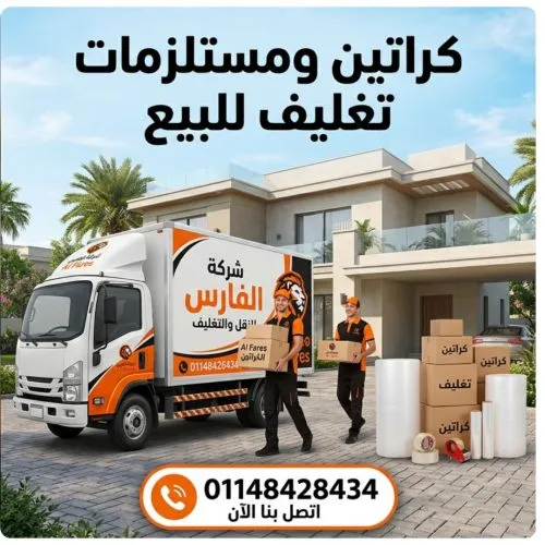كراتين ومستلزمات تغليف للبيع في حلوان