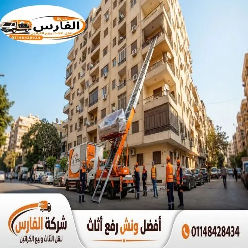 أفضل ونش رفع أثاث بالعتبة