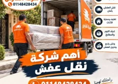 أهم شركة نقل عفش في رمسيس